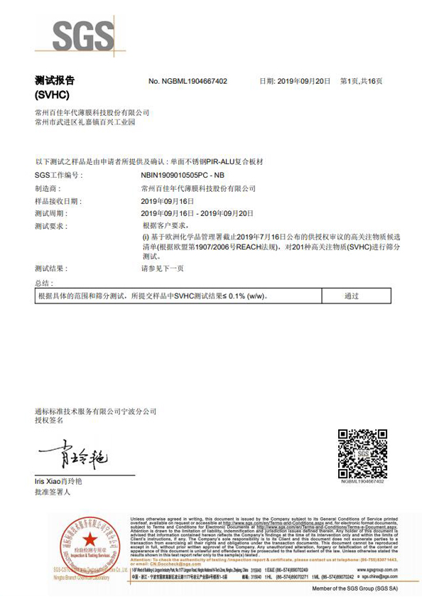 禁限用物質(zhì)-不銹鋼P(yáng)IR板REACH報(bào)告